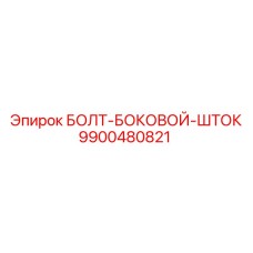 9900480821 БОЛТ-БОКОВОЙ-ШТОК Epiroc
