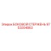 9753204863 БОКОВОЙ СТЕРЖЕНЬ Epiroc
