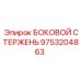 9753204863 БОКОВОЙ СТЕРЖЕНЬ Epiroc