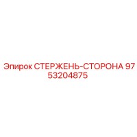 9753204875 СТЕРЖЕНЬ-СТОРОНА Epiroc