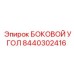 8440302416 БОКОВОЙ УГОЛ Epiroc