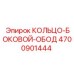 4700901444 КОЛЬЦО-БОКОВОЙ-ОБОД - Epiroc