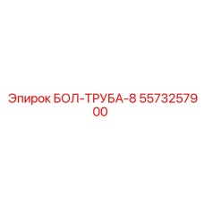 5573257900 БОЛ-ТРУБА-8 Epiroc