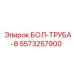 5573257900 БОЛ-ТРУБА-8 Epiroc