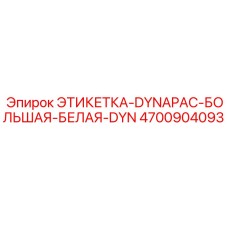 4700904093 ЭТИКЕТКА-DYNAPAC-БОЛЬШАЯ-БЕЛАЯ-DYN Epiroc