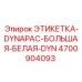 4700904093 ЭТИКЕТКА-DYNAPAC-БОЛЬШАЯ-БЕЛАЯ-DYN Epiroc