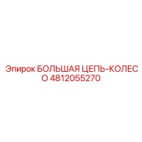 4812055270 БОЛЬШАЯ ЦЕПЬ-КОЛЕСО Epiroc