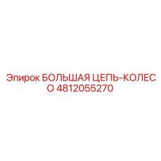 4812055270 БОЛЬШАЯ ЦЕПЬ-КОЛЕСО Epiroc