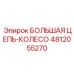 4812055270 БОЛЬШАЯ ЦЕПЬ-КОЛЕСО Epiroc