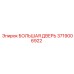 3719006922 БОЛЬШАЯ ДВЕРЬ Epiroc