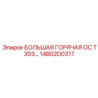 14B02D0317 БОЛЬШАЯ ГОРЯЧАЯ ОС T303 Epiroc