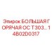 Бит для высокотемпературного бурения Epiroc T303 арт.14B02D0317