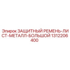 1312206400 ЗАЩИТНЫЙ РЕМЕНЬ-ЛИСТ-МЕТАЛЛ-БОЛЬШОЙ Epiroc