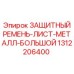 1312206400 ЗАЩИТНЫЙ РЕМЕНЬ-ЛИСТ-МЕТАЛЛ-БОЛЬШОЙ Epiroc