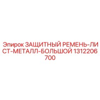 1312206700 ЗАЩИТНЫЙ РЕМЕНЬ-ЛИСТ-МЕТАЛЛ-БОЛЬШОЙ Epiroc