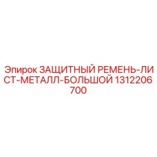 1312206700 ЗАЩИТНЫЙ РЕМЕНЬ-ЛИСТ-МЕТАЛЛ-БОЛЬШОЙ Epiroc
