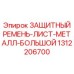 1312206700 ЗАЩИТНЫЙ РЕМЕНЬ-ЛИСТ-МЕТАЛЛ-БОЛЬШОЙ Epiroc