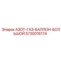 5730016174 АЗОТ-ГАЗ-БАЛЛОН-БОЛЬШОЙ Epiroc