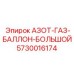 Азотный баллон большого объёма Epiroc 5730016174 в разрезе
