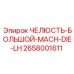 2658001611 ЧЕЛЮСТЬ-БОЛЬШОЙ-MACH-DIE-LH Epiroc