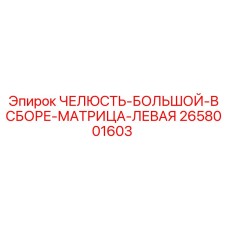 2658001603 ЧЕЛЮСТЬ-БОЛЬШОЙ-В СБОРЕ-МАТРИЦА-ЛЕВАЯ Epiroc