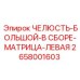 2658001603 ЧЕЛЮСТЬ-БОЛЬШОЙ-В СБОРЕ-МАТРИЦА-ЛЕВАЯ Epiroc