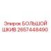 2657448490 БОЛЬШОЙ ШКИВ Epiroc