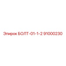 91000230 БОЛТ-01-1-2 Epiroc