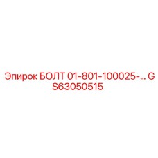 GS63050515 БОЛТ 01-801-100025-… Epiroc