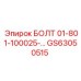 GS63050515 БОЛТ 01-801-100025-… Epiroc