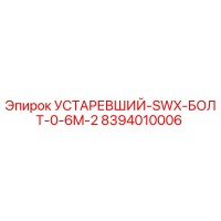 8394010006 УСТАРЕВШИЙ-SWX-БОЛТ-0-6M-2 Epiroc