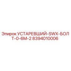 8394010006 УСТАРЕВШИЙ-SWX-БОЛТ-0-6M-2 Epiroc