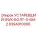 8394010006 УСТАРЕВШИЙ-SWX-БОЛТ-0-6M-2 Epiroc