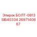 Гидравлический болт Epiroc 2697140867 с внутренним шестигранником