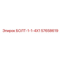 57658619 БОЛТ-1-1-4X1 - Epiroc