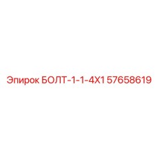 57658619 БОЛТ-1-1-4X1 - Epiroc
