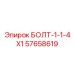 57658619 БОЛТ-1-1-4X1 - Epiroc