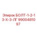9900481097 БОЛТ-1-2-13-Х-3-ЛГ Epiroc