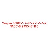 9900481185 БОЛТ-1-2-20-Х-3-1-4-КЛАСС-8 Epiroc