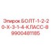 9900481185 БОЛТ-1-2-20-Х-3-1-4-КЛАСС-8 Epiroc