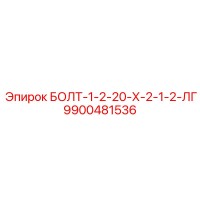 9900481536 БОЛТ-1-2-20-Х-2-1-2-ЛГ Epiroc