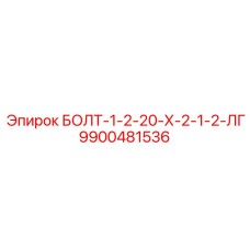 9900481536 БОЛТ-1-2-20-Х-2-1-2-ЛГ Epiroc