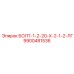 9900481536 БОЛТ-1-2-20-Х-2-1-2-ЛГ Epiroc