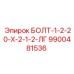 9900481536 БОЛТ-1-2-20-Х-2-1-2-ЛГ Epiroc
