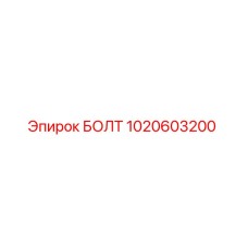 1020603200 БОЛТ Эпирок