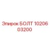 1020603200 БОЛТ Эпирок