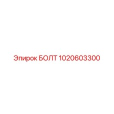 1020603300 БОЛТ Эпирок