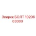 1020603300 БОЛТ Эпирок