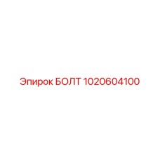 1020604100 БОЛТ Эпирок