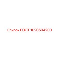 1020604200 БОЛТ Эпирок